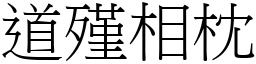 道殣相枕 (宋體矢量字庫)