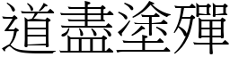 道盡塗殫 (宋體矢量字庫)