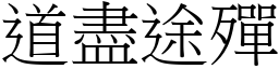 道盡途殫 (宋體矢量字庫)