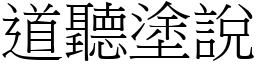 道聽塗說 (宋體矢量字庫)