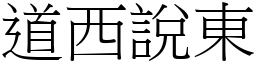 道西說東 (宋體矢量字庫)