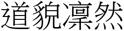 道貌凜然 (宋體矢量字庫)