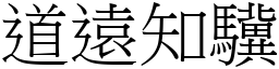 道遠知驥 (宋體矢量字庫)