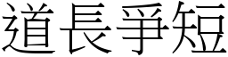 道長爭短 (宋體矢量字庫)