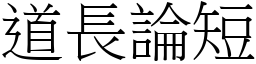 道長論短 (宋體矢量字庫)