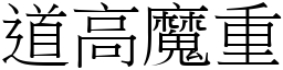 道高魔重 (宋體矢量字庫)