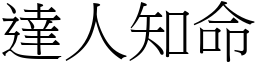 達人知命 (宋體矢量字庫)