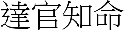 達官知命 (宋體矢量字庫)