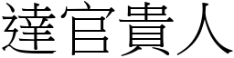 達官貴人 (宋體矢量字庫)