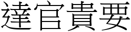 達官貴要 (宋體矢量字庫)