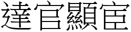 達官顯宦 (宋體矢量字庫)