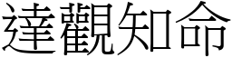 達觀知命 (宋體矢量字庫)