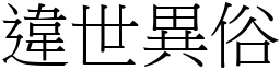 違世異俗 (宋體矢量字庫)