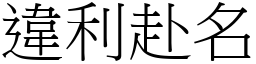 違利赴名 (宋體矢量字庫)