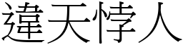 違天悖人 (宋體矢量字庫)