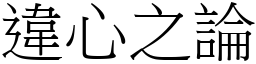 違心之論 (宋體矢量字庫)