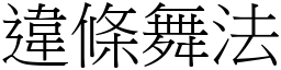 違條舞法 (宋體矢量字庫)