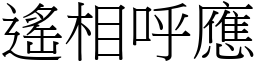 遙相呼應 (宋體矢量字庫)