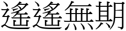 遙遙無期 (宋體矢量字庫)