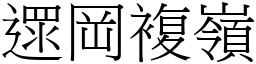遝岡複嶺 (宋體矢量字庫)