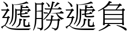 遞勝遞負 (宋體矢量字庫)