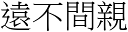 遠不間親 (宋體矢量字庫)