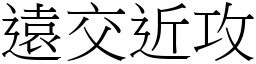 遠交近攻 (宋體矢量字庫)