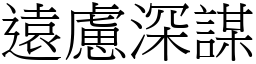 遠慮深謀 (宋體矢量字庫)