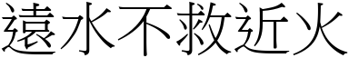 遠水不救近火 (宋體矢量字庫)