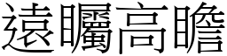 遠矚高瞻 (宋體矢量字庫)