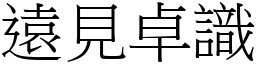 遠見卓識 (宋體矢量字庫)