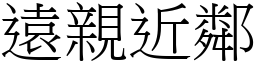 遠親近鄰 (宋體矢量字庫)