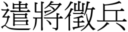 遣將徵兵 (宋體矢量字庫)