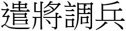 遣將調兵 (宋體矢量字庫)