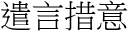 遣言措意 (宋體矢量字庫)