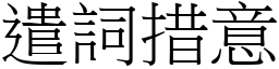遣詞措意 (宋體矢量字庫)