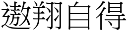 遨翔自得 (宋體矢量字庫)