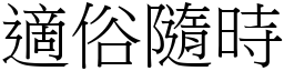 適俗隨時 (宋體矢量字庫)