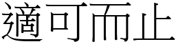 適可而止 (宋體矢量字庫)