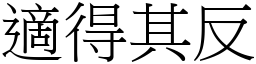 適得其反 (宋體矢量字庫)