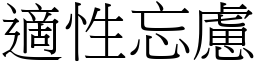 適性忘慮 (宋體矢量字庫)