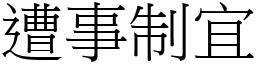 遭事制宜 (宋體矢量字庫)