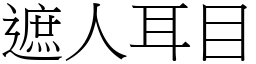 遮人耳目 (宋體矢量字庫)