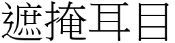 遮掩耳目 (宋體矢量字庫)