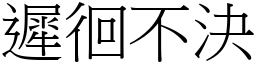 遲徊不決 (宋體矢量字庫)