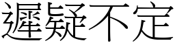 遲疑不定 (宋體矢量字庫)