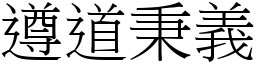 遵道秉義 (宋體矢量字庫)