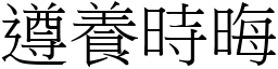 遵養時晦 (宋體矢量字庫)