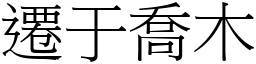 遷于喬木 (宋體矢量字庫)