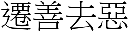 遷善去惡 (宋體矢量字庫)